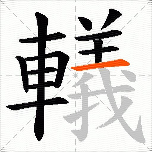 轙