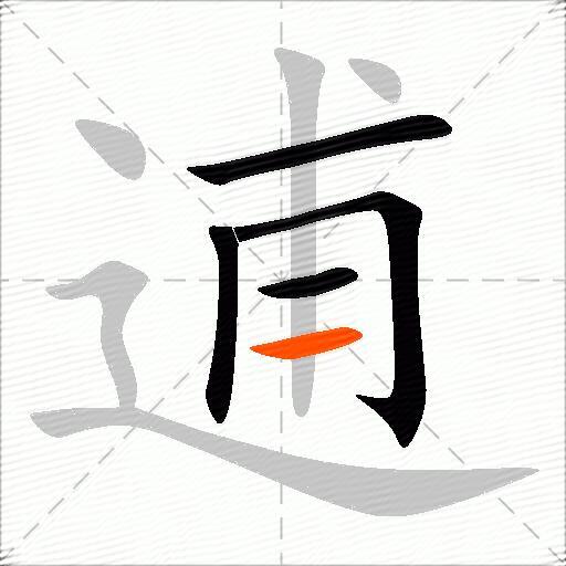 逋