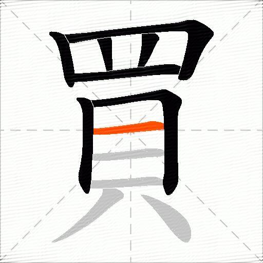 買