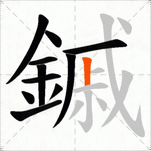 鏚