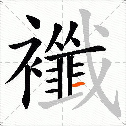襳