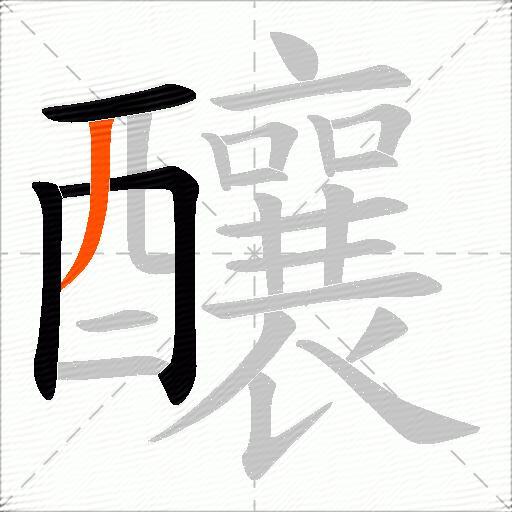 釀