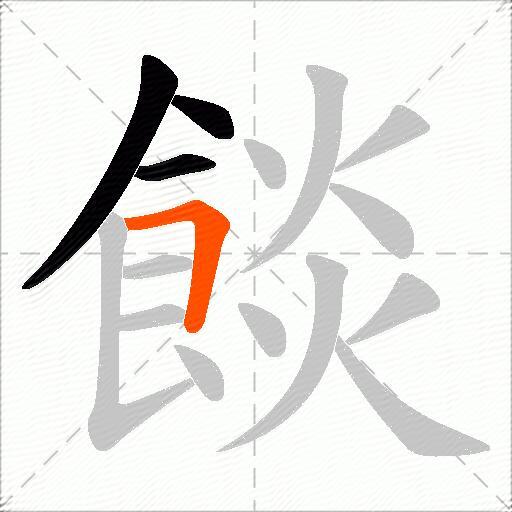 餤