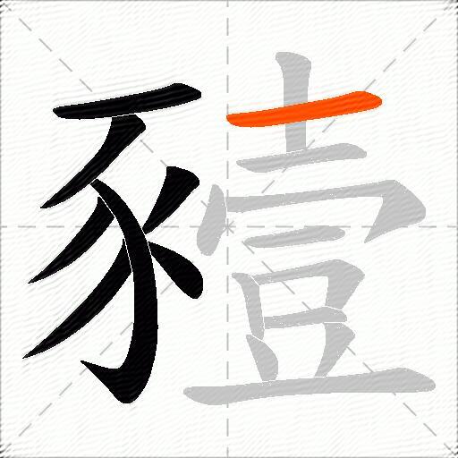 豷