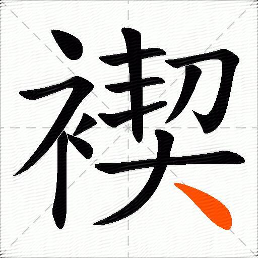 褉