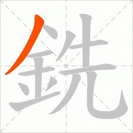 銑