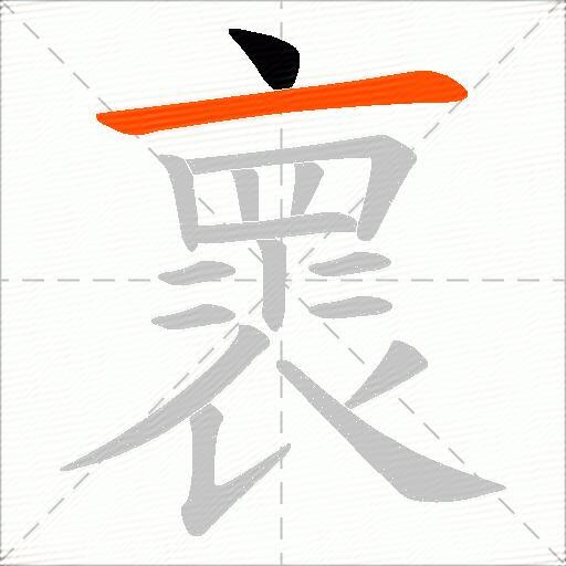 褱