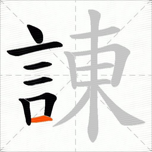 諌