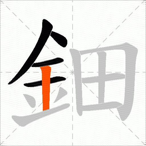 鈿