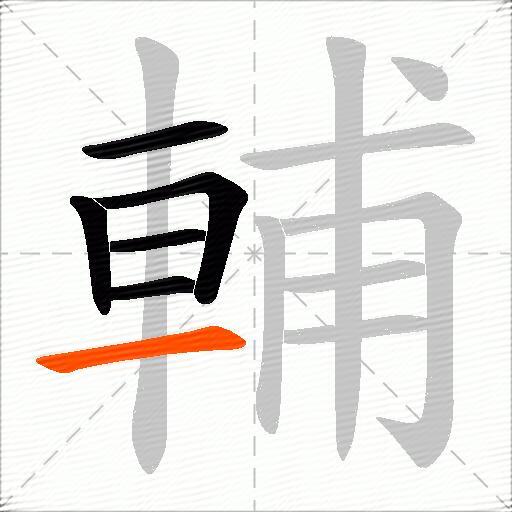 輔