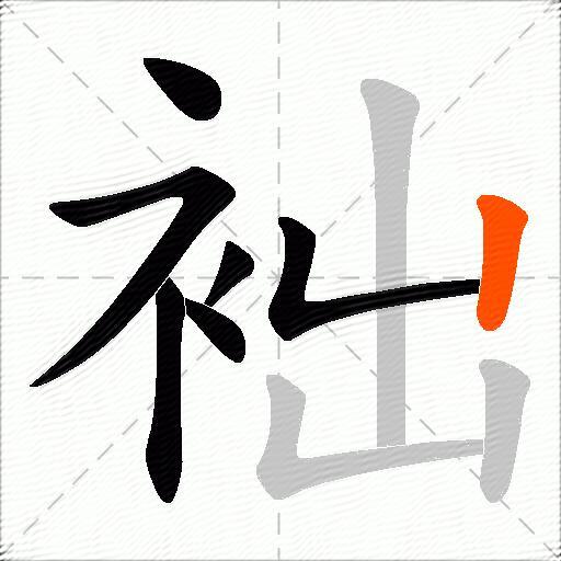 袦