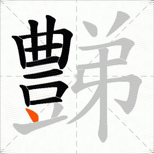 豑