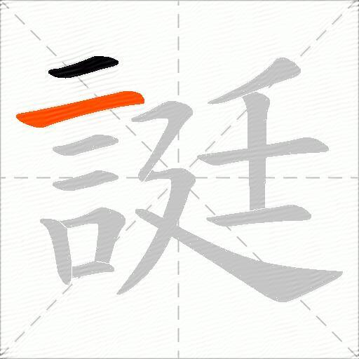 誔