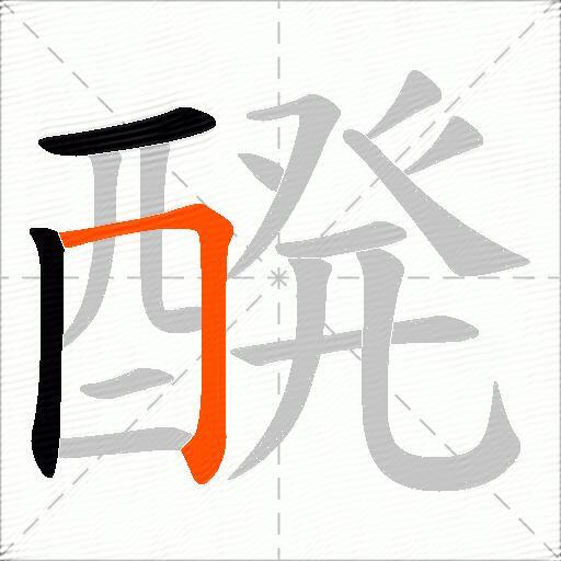 醗