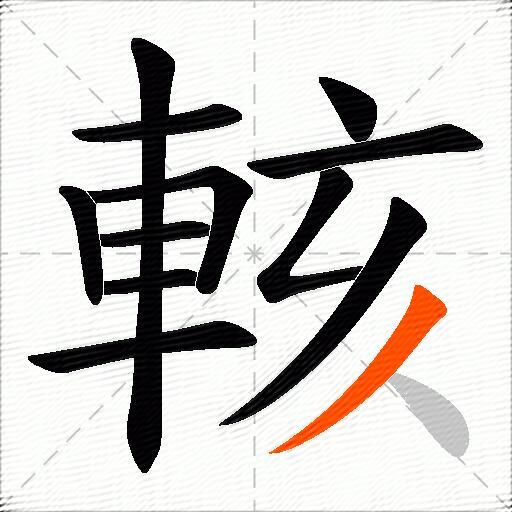 輆