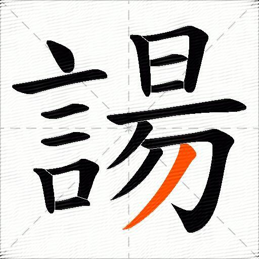 諹