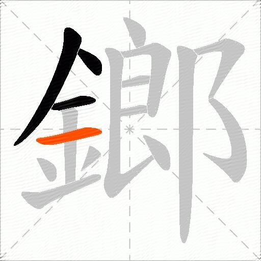 鎯
