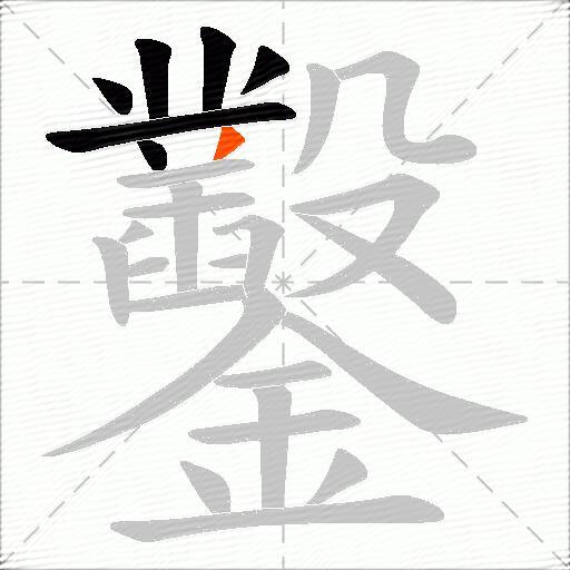 鑿