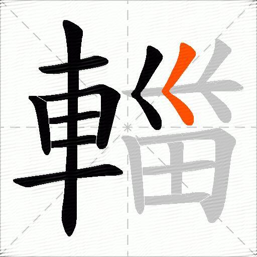 輺