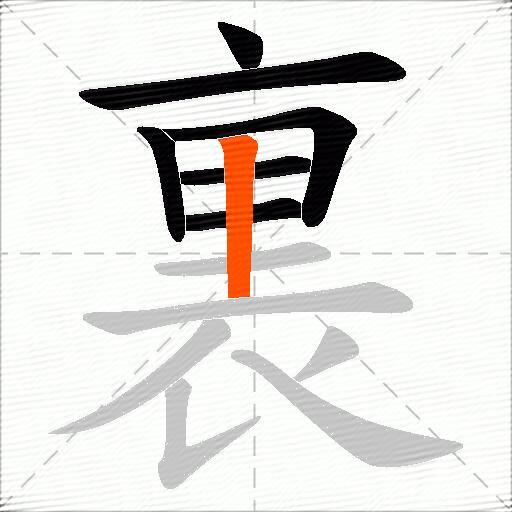 裏