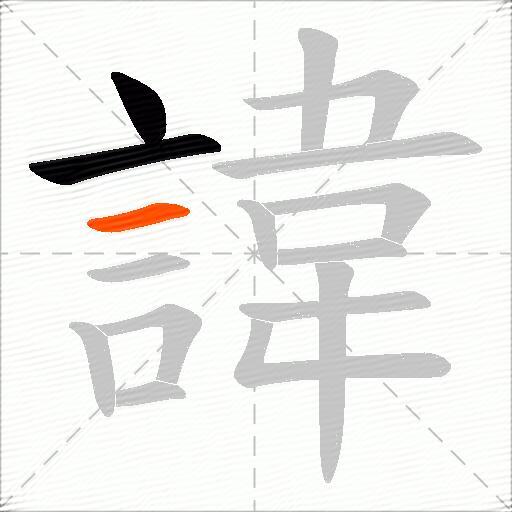 諱