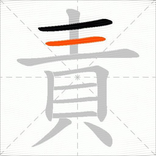 責