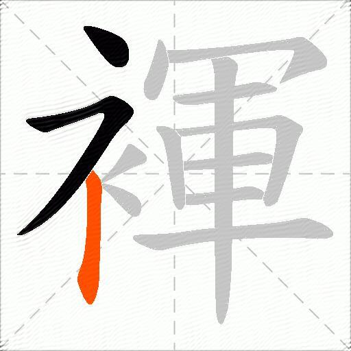 褌