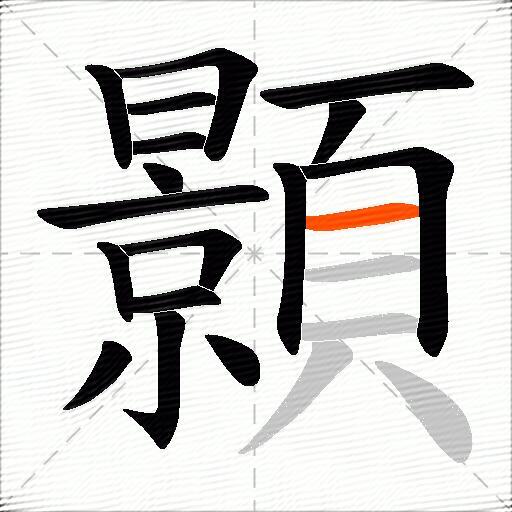 顥