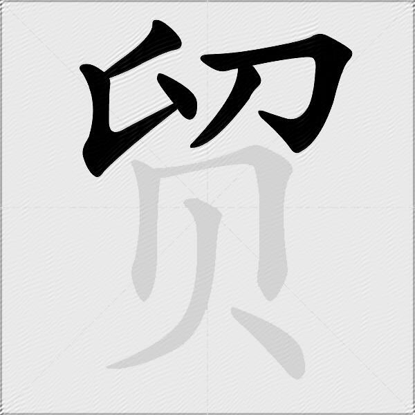 贸