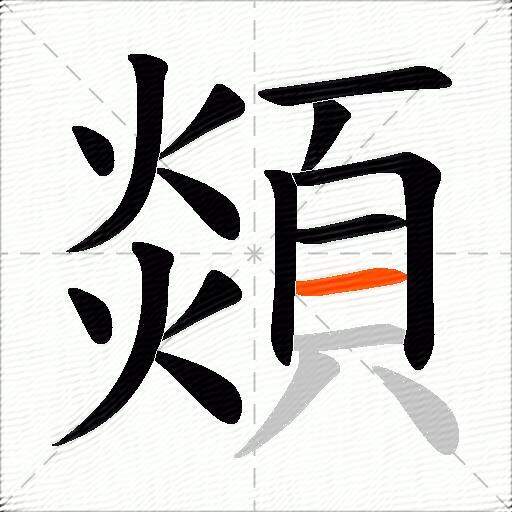 顃