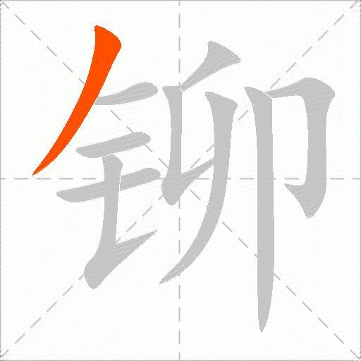 铆