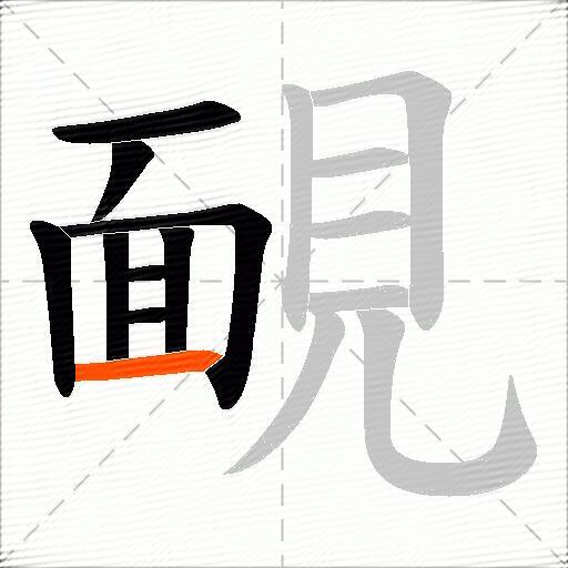 靦