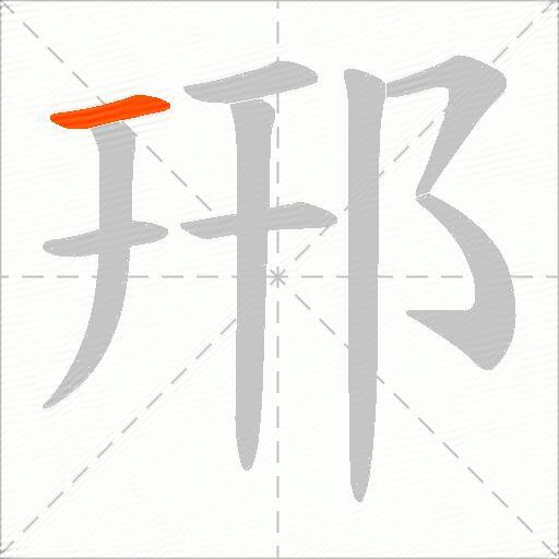 郉