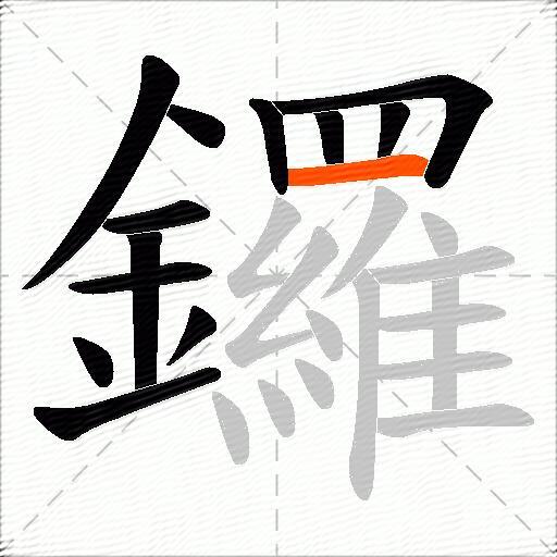 鑼
