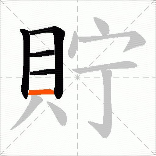 貯
