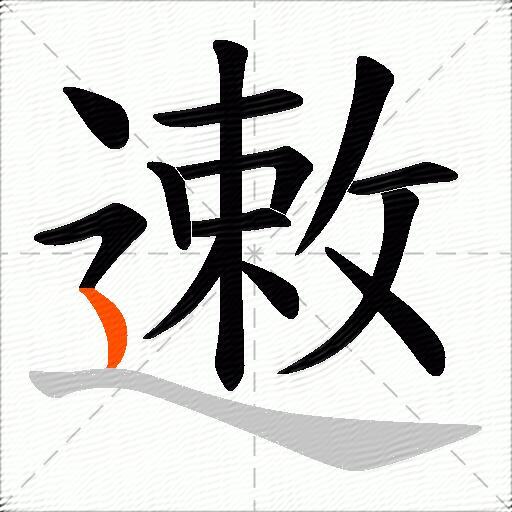 遫