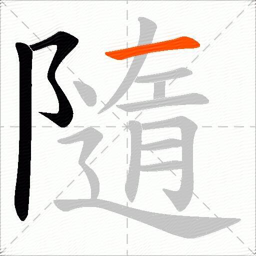 隨