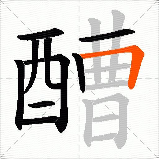 醩
