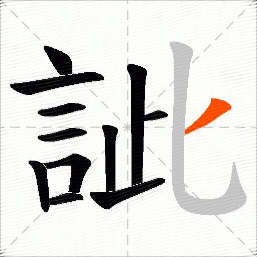 訿
