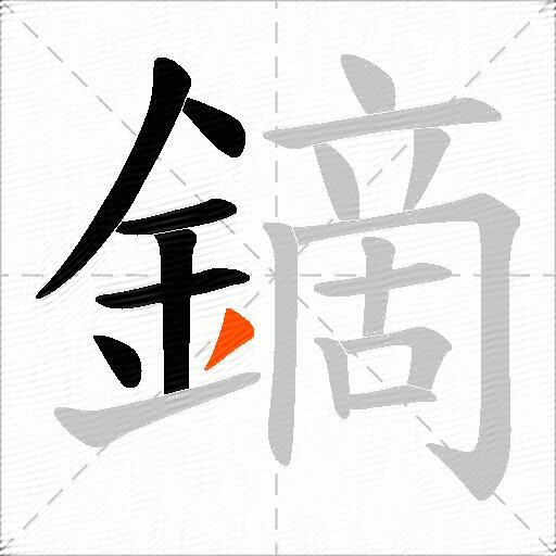 鏑