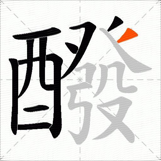 醱