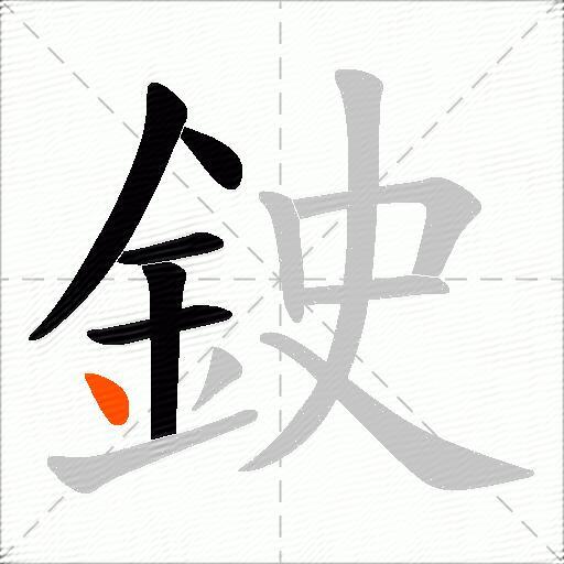 鉂