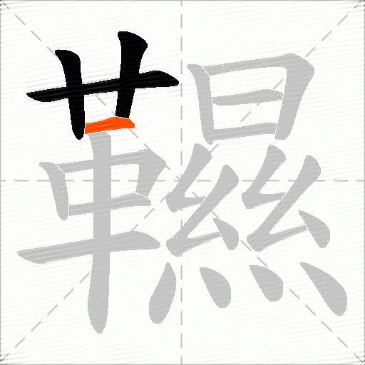 韅