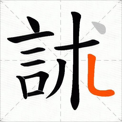 訹