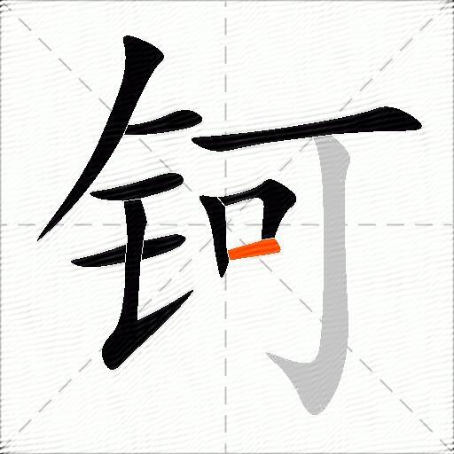 钶