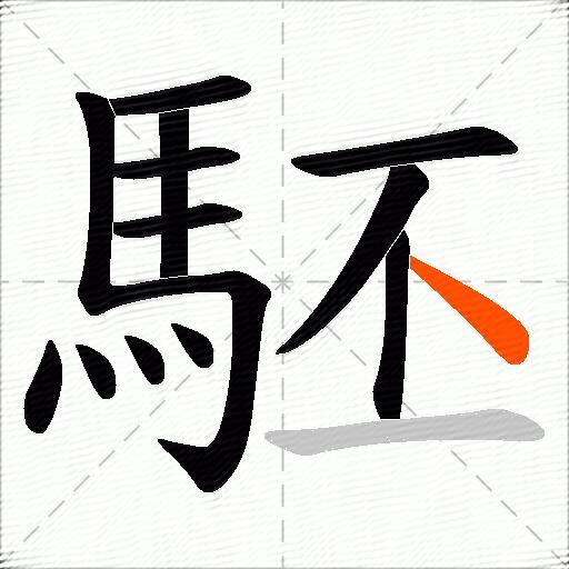 駓