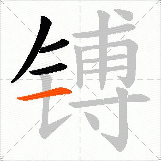 镈