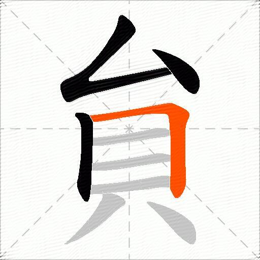 貟