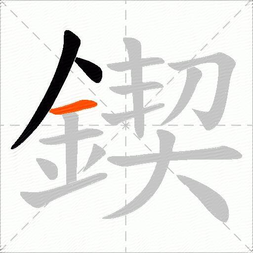 鍥