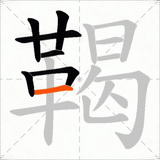 鞨